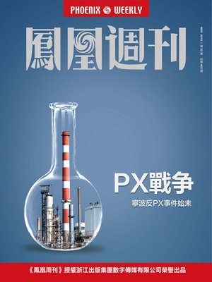 cover image of 香港凤凰周刊 2012年32期 PX战争 PX War 2012 No.32